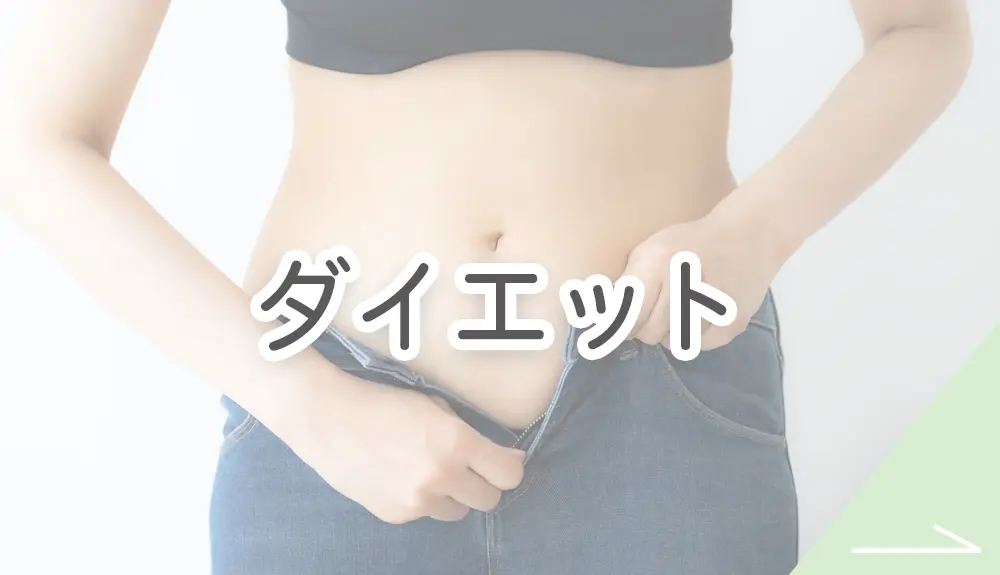 ダイエットボタン画