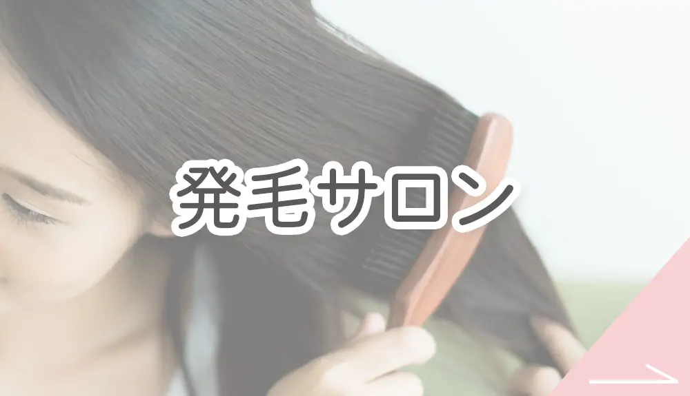 発毛サロンボタン