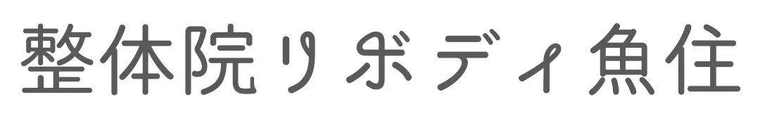 整体院リボディ魚住