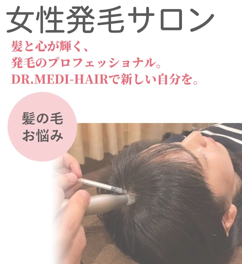 発毛サロン